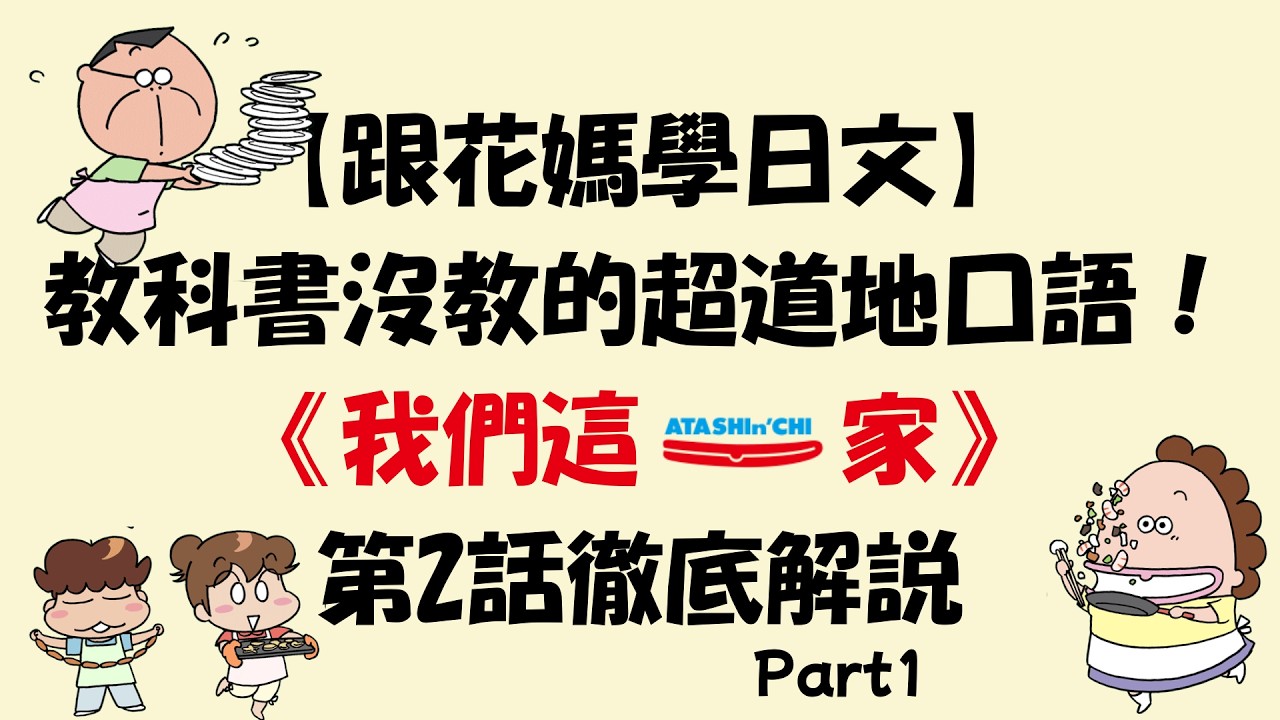 【跟花媽學日文第2話part1】教科書沒教的超道地口語！徹底解説