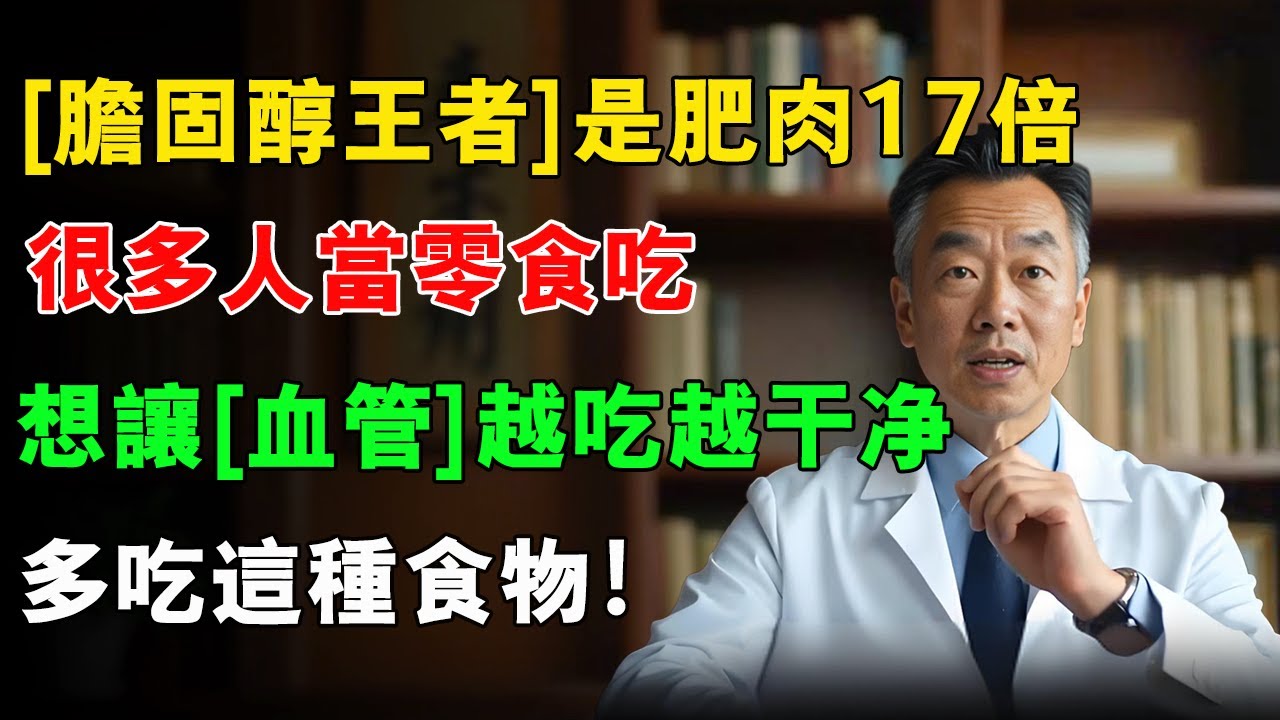 这一食物膽固醇是肥肉17倍，很多人喜欢饭后当零食吃，注意：越吃血管越堵，，想让血管越吃越干净，多吃这种食物#健康課堂 #中醫養生 #分享 #中國醫 #健康知識 #健康之眼 #推薦 #药膳 #智慧之泉