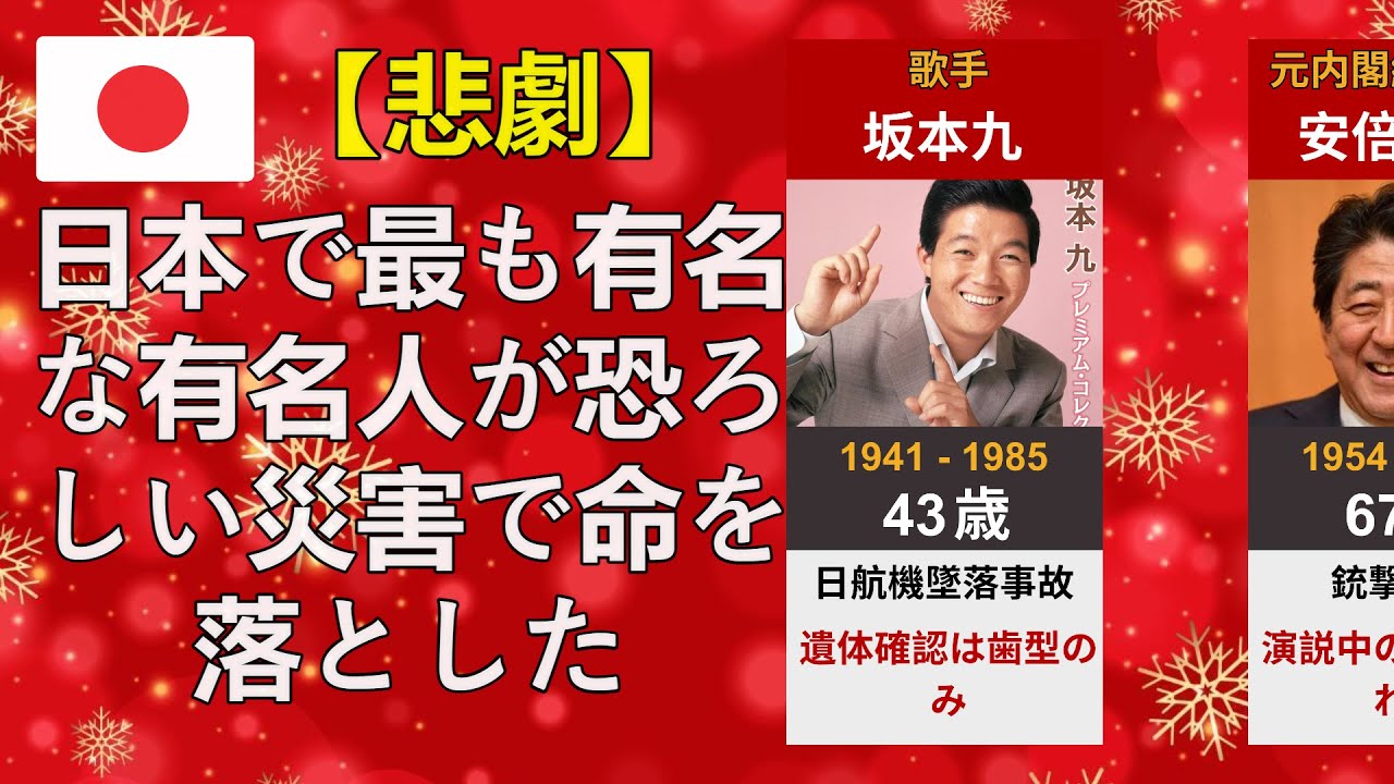 日本で最も有名な有名人が恐ろしい災害で命を落とした（坂本九・安倍晋三・神田沙也加）