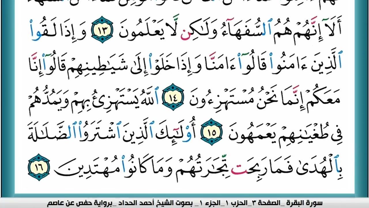 سورة البقرة (الربع الأول & الحزب الأول) القارئ: أحمد الحداد-المصحف مقسم لأرباع.