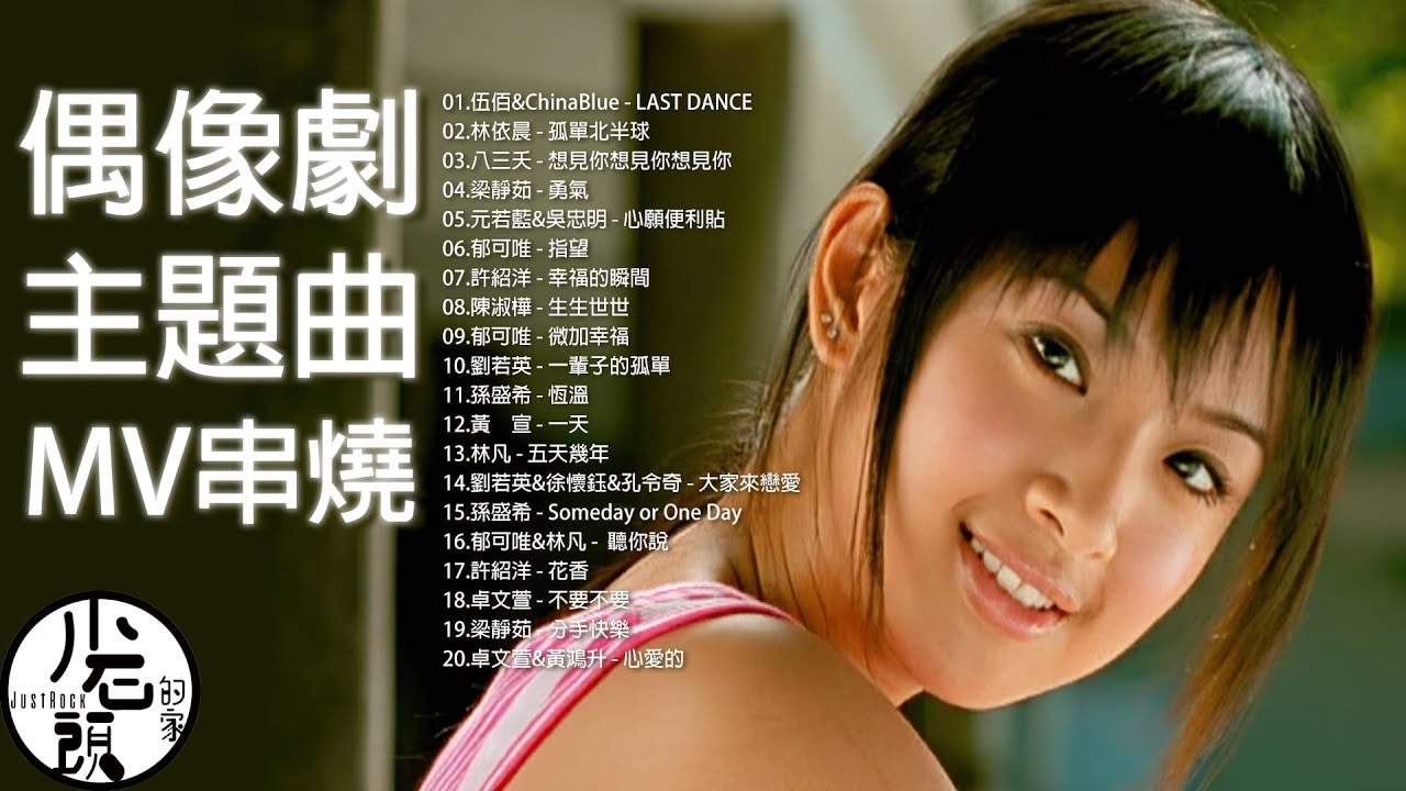 【戲劇主題曲ＭＶ】好歌20首｜LAST DANCE、 想見你想見你想見你、指望、心願便利貼 ｜原聲原影｜伍佰&China Blue、郁可唯、劉若英、林凡、梁靜茹｜回憶殺｜OST｜原聲帶