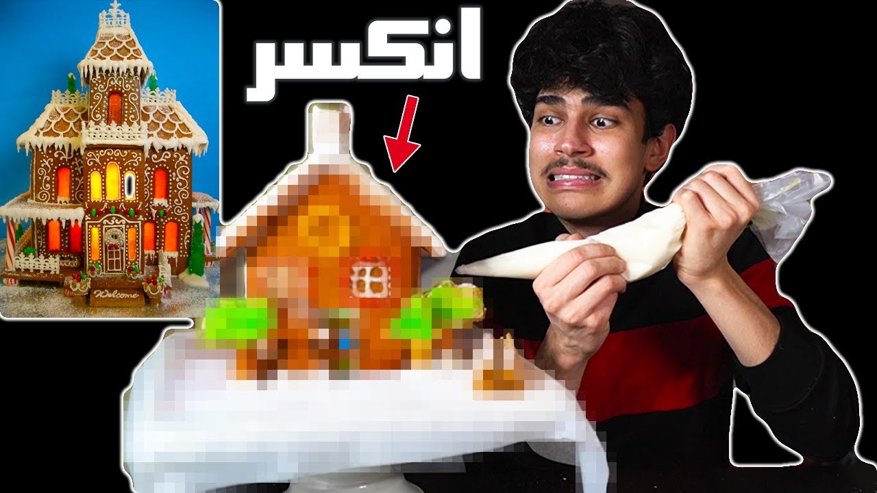 تحدي صنع و تزيين منزل كوكيز الزنجبيل!! انكسر..😱 | Gingerbread House