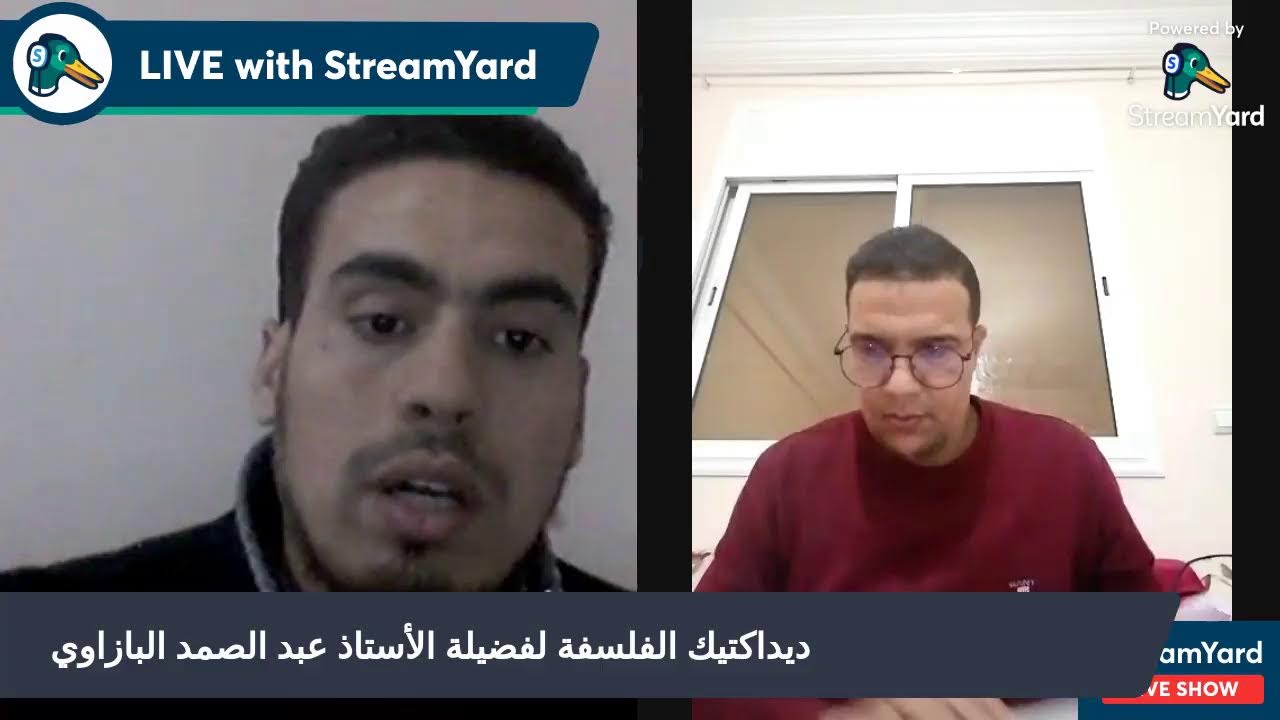 ديداكتيك الفلسفة لفضيلة الأستاذ عبد الصمد البازاوي