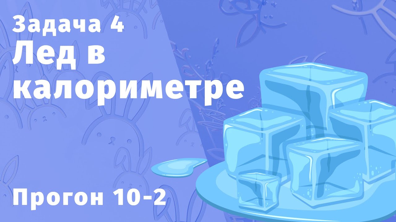 Лёд в калориметре. Нагрузочная прямая и НЭ | Разбор прогонов 2024
