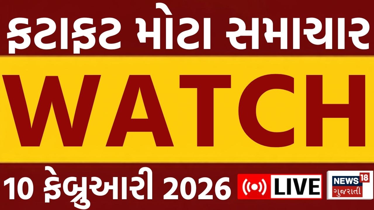 Gujarati Breaking News Watch LIVE | આજના તમામ મોટા સમાચાર ફટાફટ અંદાજમાં જુઓ | News18 Gujarati
