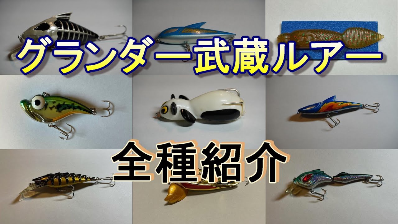 グランダー武蔵ルアー 全29種紹介 [Gマスタールアーシリーズ]