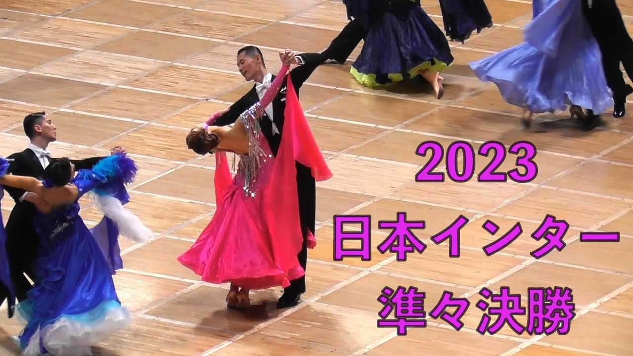 2023 準々決勝 日本インターナショナルダンス選手権
