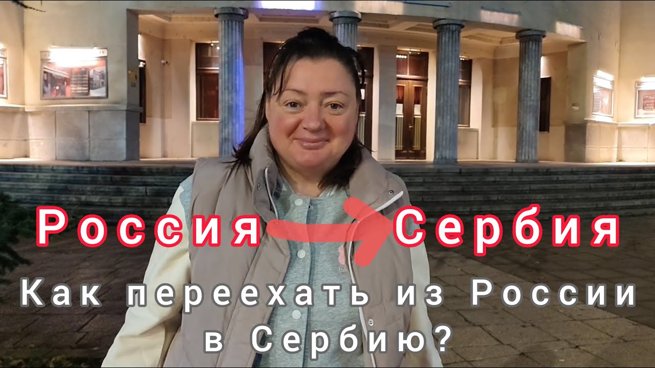 Как переехать из России в Сербию?