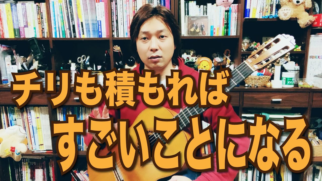 【Lesson】チリも積もれば大きな山になるんだよね[クラシックギター]