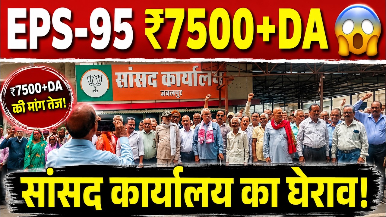 EPS-95 Pension ₹7500+DA: सांसद कार्यालय का घेराव, पेंशनर्स का बड़ा प्रदर्शन! 😱