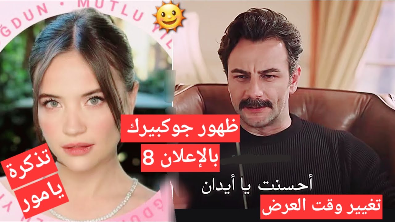 #يامور_جوكبيرك ظهور جوكبريك بالإعلان الثامن وتغيير موعد العرض وتذكرة يامور