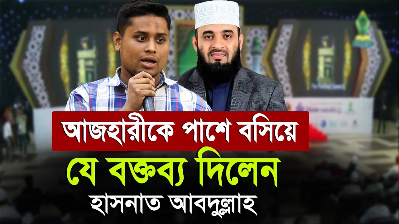 মিজানুর রহমান আজহারীকে পাশে বসিয়ে যে বক্তব্য দিলেন হাসনাত আবদুল্লাহ | ইসলামিক কনফারেন্স ২০২৫