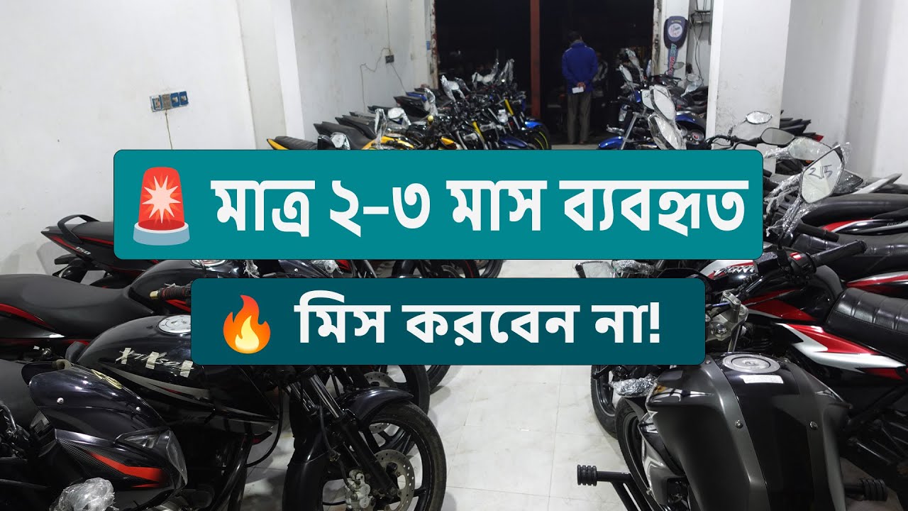 ৩–৪ মাস ব্যবহৃত কিন্তু একদম ফ্রেশ 😍 | Best Second Hand Bikes BD