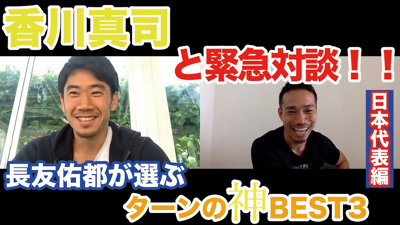 香川真司と緊急対談！！長友佑都が選ぶターンの神BEST3 日本代表編