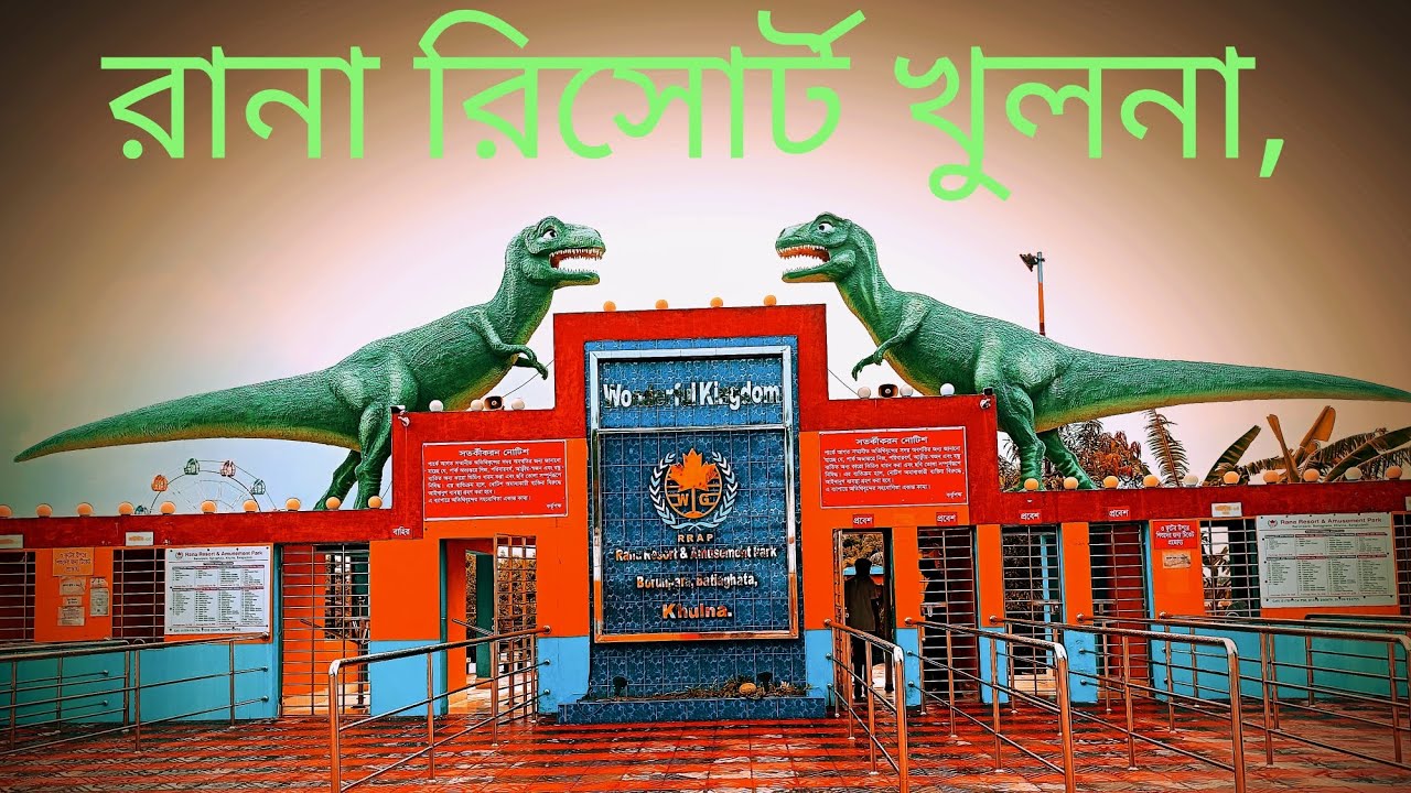 রানা রিসোর্ট, রানা রিসোর্ট খুলনা, রানা রিসোর্টে কত খরচ, কি কি রাইটার ইত্যাদি, রানা রিসোর্ট, খুলনা