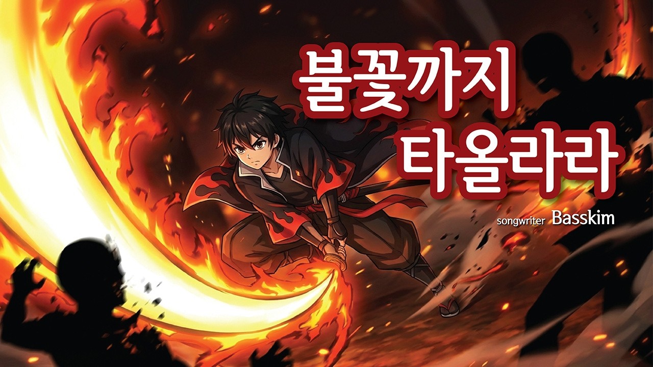 불꽃까지 타올라라, #자작곡, #애니메이션주제곡 #애니OST #애니메이션OST #자작애니 #오리지널송 #애니감성 #일본애니느낌, #불꽃까지타올라라, #베이스김, #basskim,