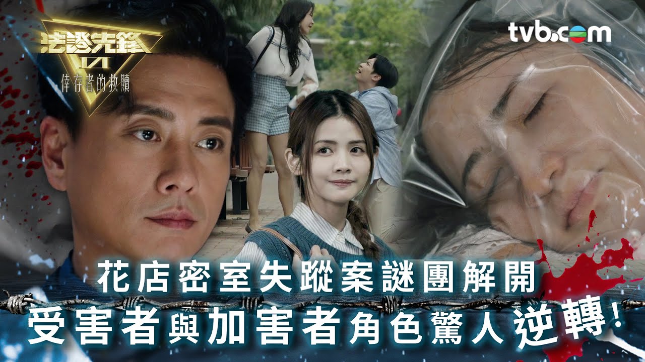 法證先鋒6 第十四集｜花店密室失蹤案謎團解開 受害者與加害者角色驚人逆轉！｜法證先鋒VI倖存者的救贖 第14集精華｜黃宗澤 袁偉豪 蔡潔 王敏奕 傅嘉莉 蔣祖曼｜懸疑奇案｜TVB港劇