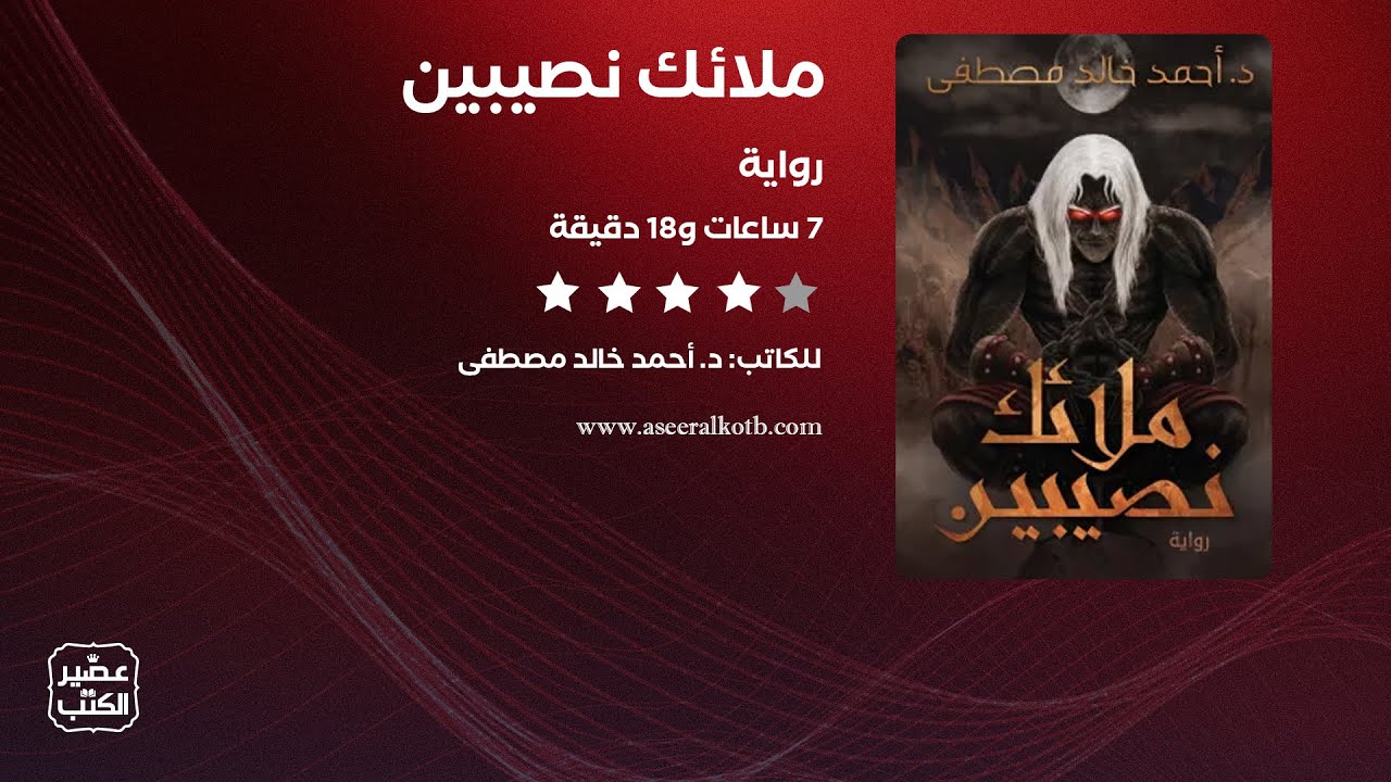رواية ملائك نصيبين | الرواية كاملة صوتية مسموعة