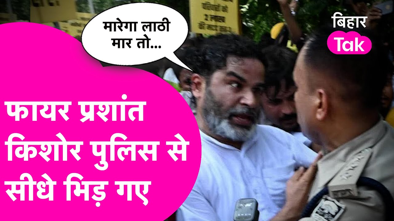 Prashant Kishor का विकराल रुप, Lathicharge पर Police से सीधे गए भिड़े.. कहा ‘दम है तो मारो लाठी’