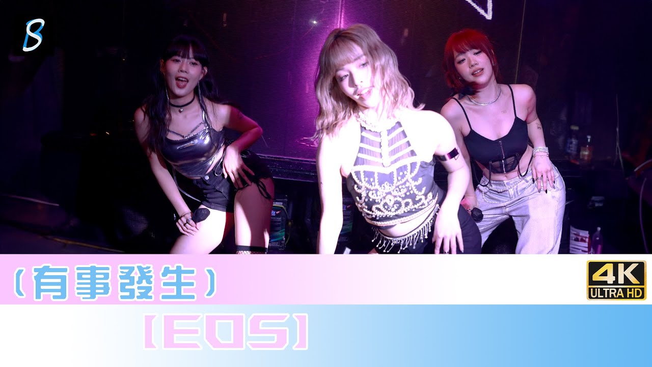 有事發生(Cover)｜EOS｜1st Fans Meeting Party @Zentral｜(4K Fan Cam)  @eos.latedao.official  ​