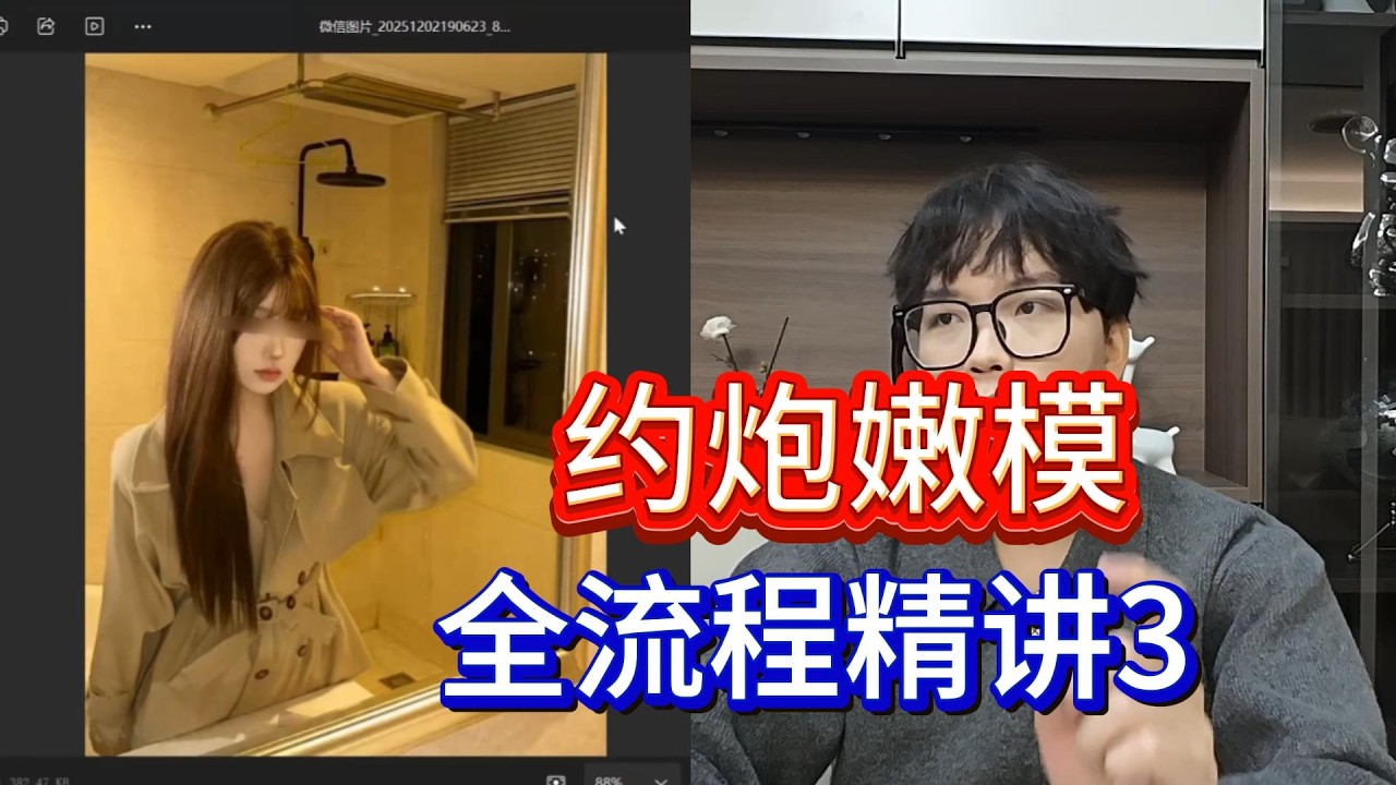 约炮嫩模，全流程精讲3