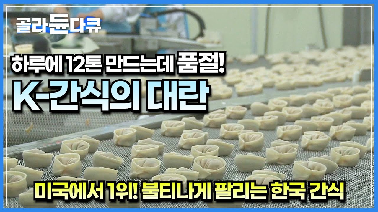 하루 10만 개 만드는데 미국에서 1위 하고 품절까지 된다는 한국 대표 간식│간편하게 먹던 만두가 만들어지기까지의 쉽지 않은 과정│극한직업│#골라듄다큐