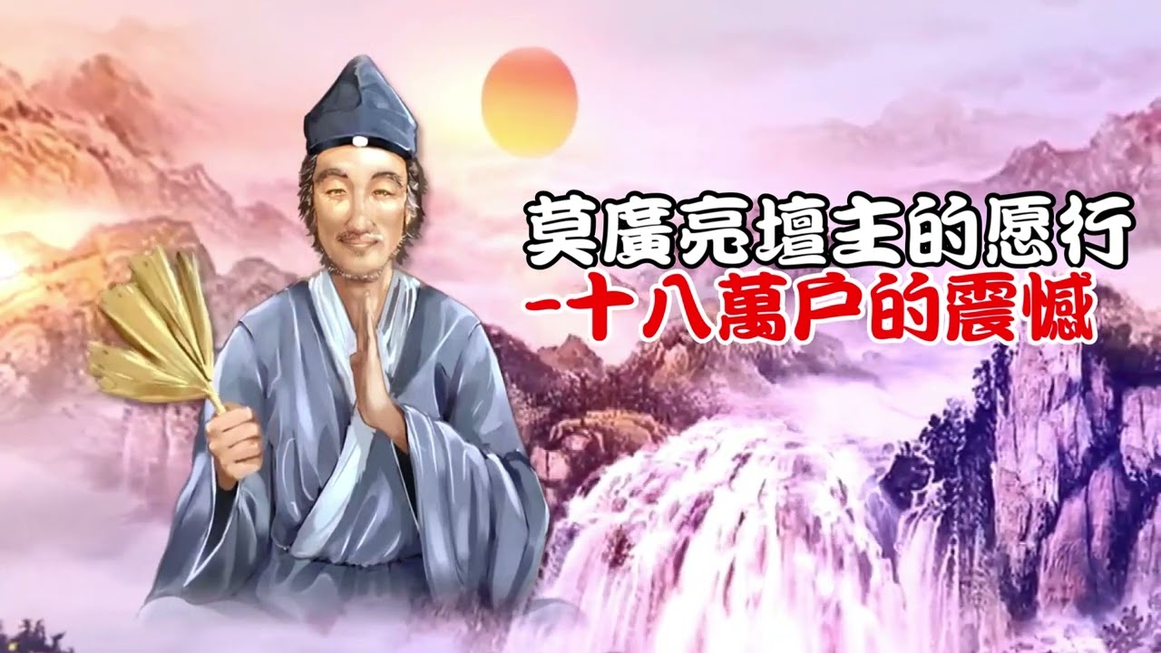 莫廣亮壇主的愿行--十八萬戶的震憾