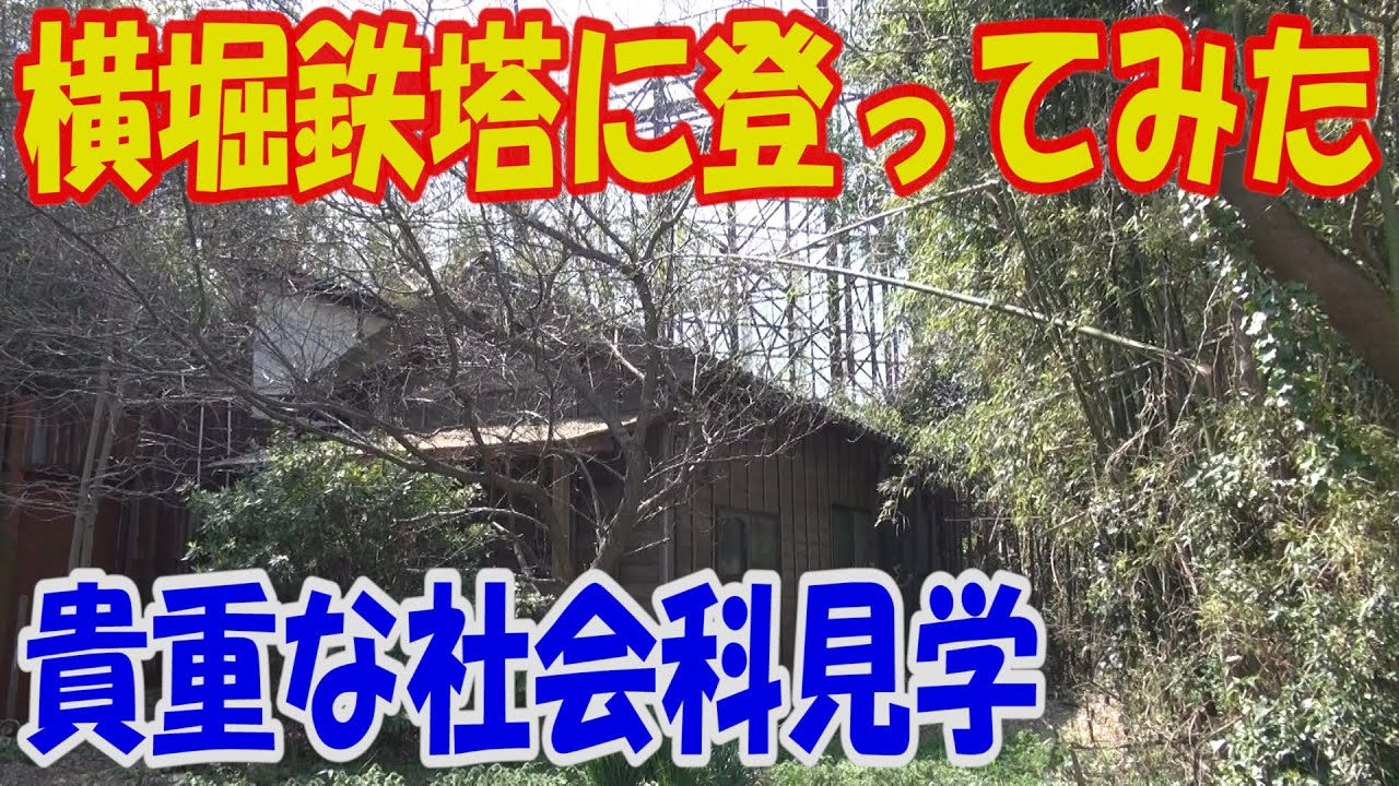 横堀鉄塔に登ってみた　貴重な社会科見学