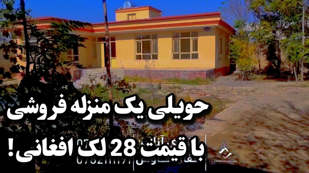حویلی یک منزله فروشی در ارزان قیمت شهر کابل!