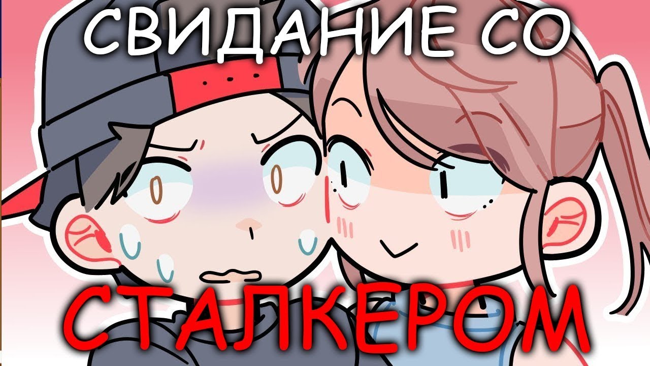 СВИДАНИЕ С МОИМ СТАЛКЕРОМ (анимация)