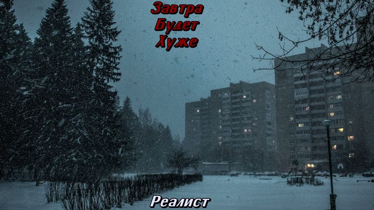 Завтра Будет Хуже - Реалист