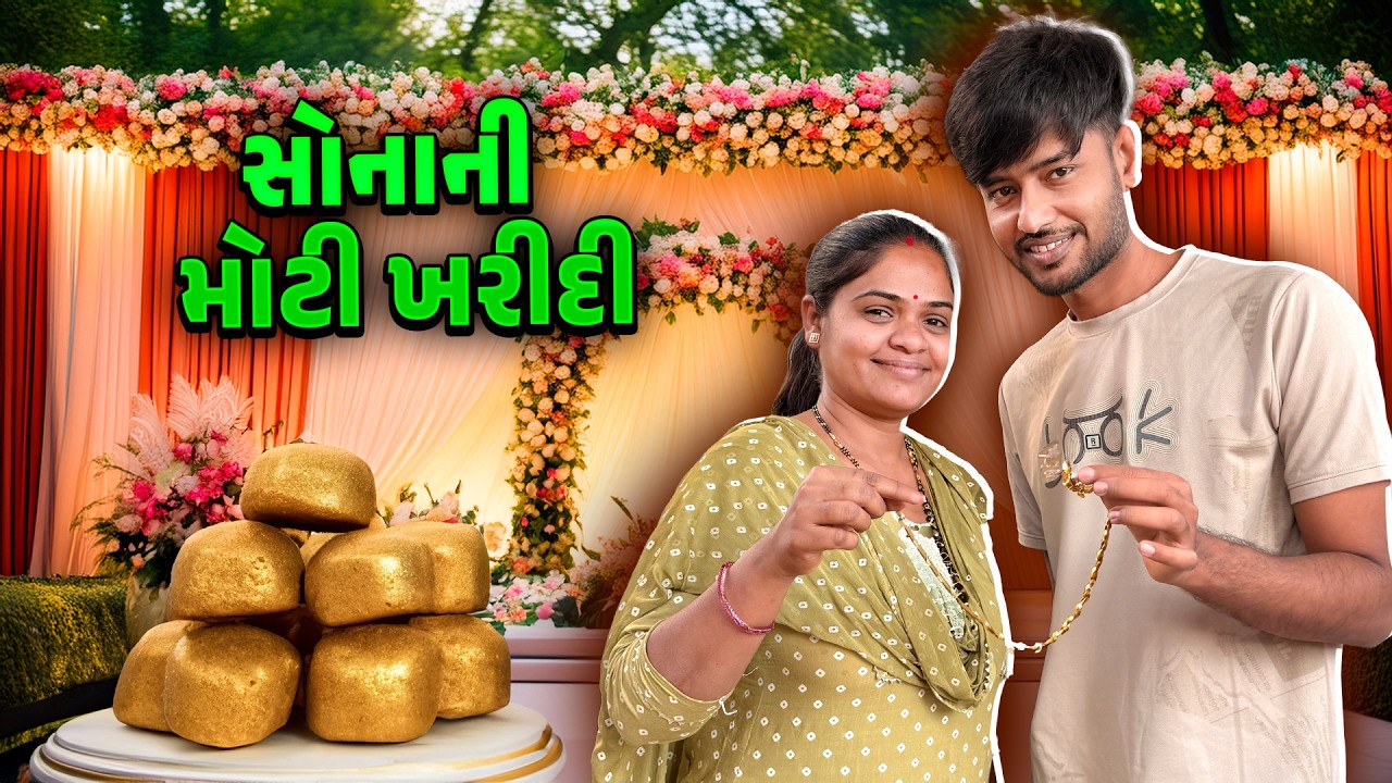 સોનાની મોટી ખરીદી કરી 🤩શું લીધું ✨ કોના માટે 🤔