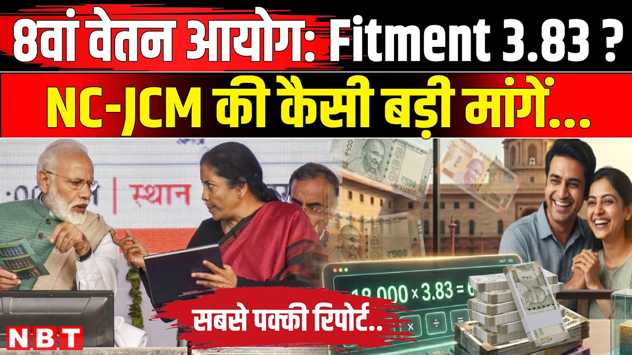 8th Pay Commission Fitment Factor: Central Government Employees की Salary कितनी बढ़ने वाली है? | NBT