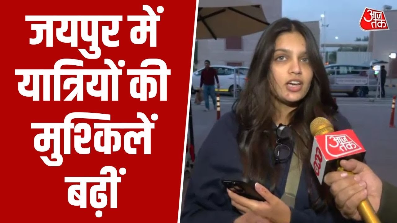 Indigo Flight: Jaipur Airport पर इंडिगो फ्लाइट संकट, यात्रियों को नहीं मिली स्पष्ट जानकारी | Aajtak