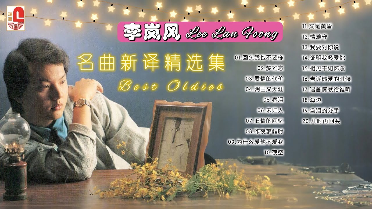 李岚风【名曲新译精选集20首】｜回头我也不要你｜梦难忘｜爱情的代价｜明日又天涯｜春泪｜未归人｜旧情的回忆｜昨夜梦醒时｜为什么爱他不爱我｜夜空｜瑞华唱片（Official Lyrics Video）