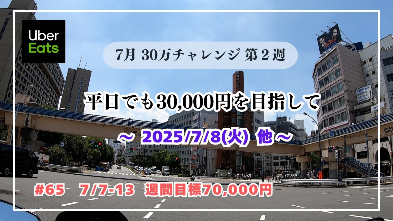 【Uber稼働 7/8(火)他】平日でも売上30,000円を目指して　7月30万チャレンジ第２週/５週　#65