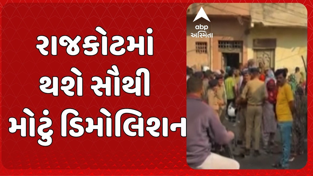 Rajkot Demolition News | રાજકોટના ઈતિહાસના સૌથી મોટા મેગા ડિમોલિશનની તૈયારી શરૂ.