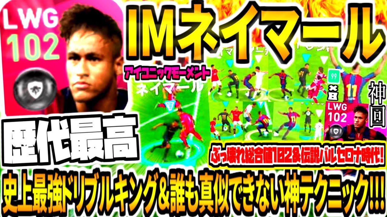 【史上最強ドリブルキング&誰も真似できない神テクニック!!!】IMネイマール使用！ぶっ壊れ足技連発&総合値102バルサ時代！歴代最高ドリ突破神回【ウイイレアプリ2021】