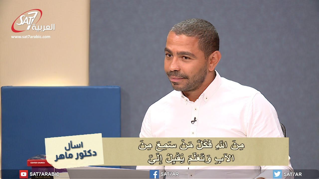 كيف يجذب الآب إنسان إلى الابن! - كيف نفهم الاختيار في ضوء محبة الله؟ - برنامج اسأل دكتور ماهر