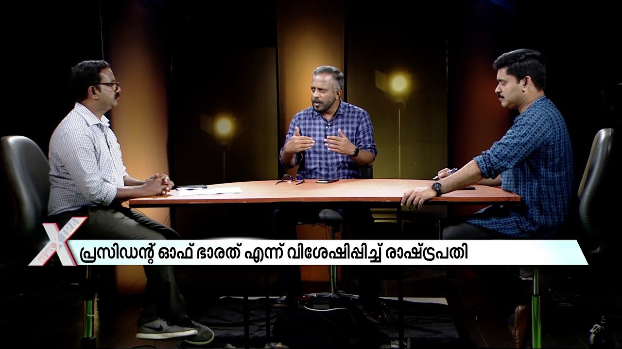 'ഇന്ത്യ' മാറി ഭാരത് ആകുമോ? | Bharat | India | NewsXtra