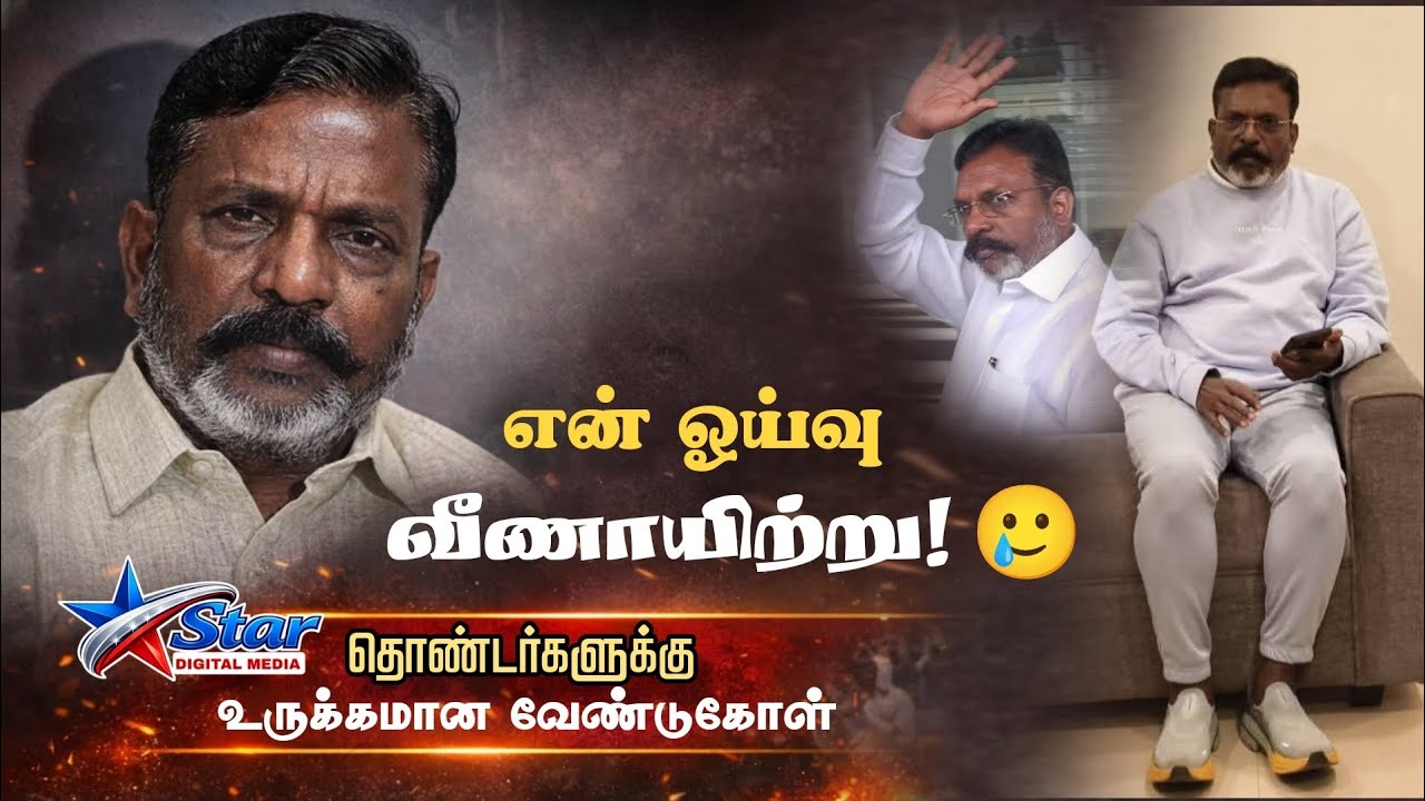 “என் ஓய்வு எல்லாம் வீணாயிற்று!” – மனம் உருகி பேசிய திருமாவளவன் | தோழர்களுக்கு உருக்கமான வேண்டுகோள்