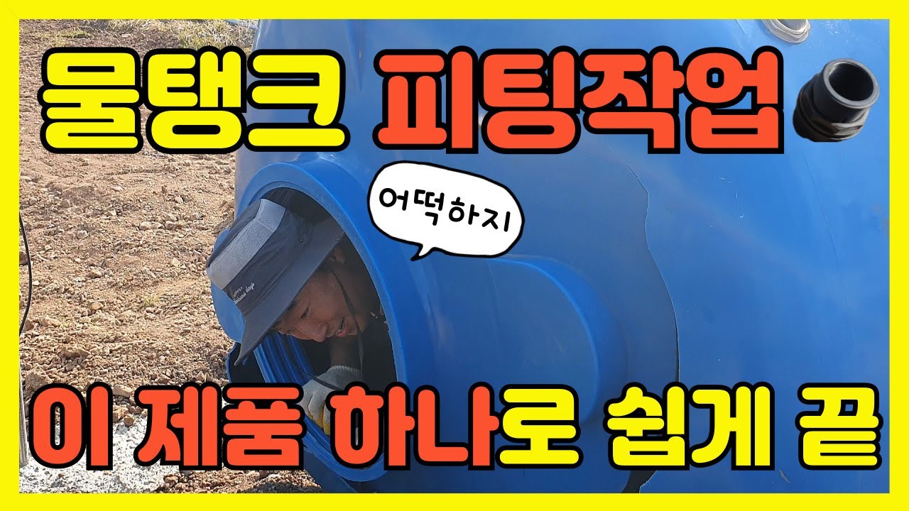 마켓부유 l 물탱크 피팅작업, 이 제품 하나로 쉽게 끝!