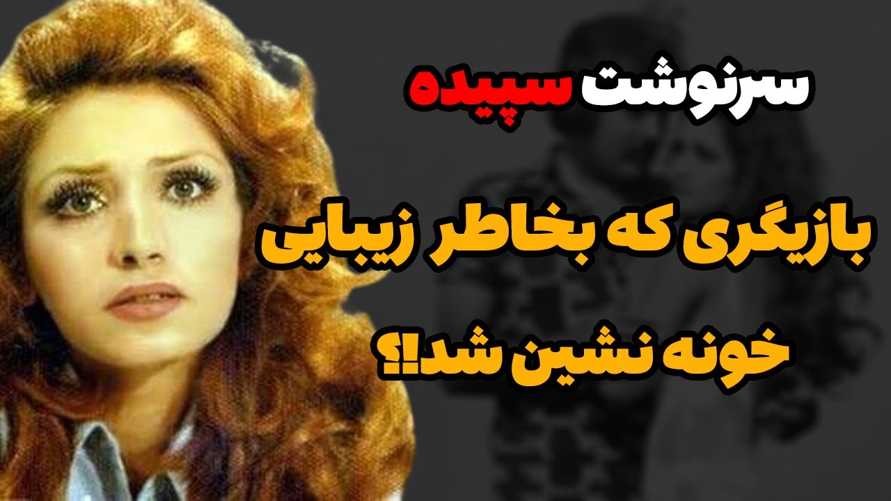 بیوگرافی سپیده بازیگر قدیمی ایران|سرنوشت سپیده بازیگر قبل از انقلاب چه شد ؟|بیوگرافی هنرمندان