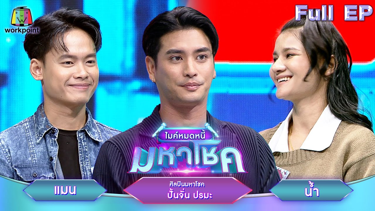 ไมค์หมดหนี้ มหาโชค | ปั้นจั่น ปรมะ | 3 ก.ค. 67 FULL EP