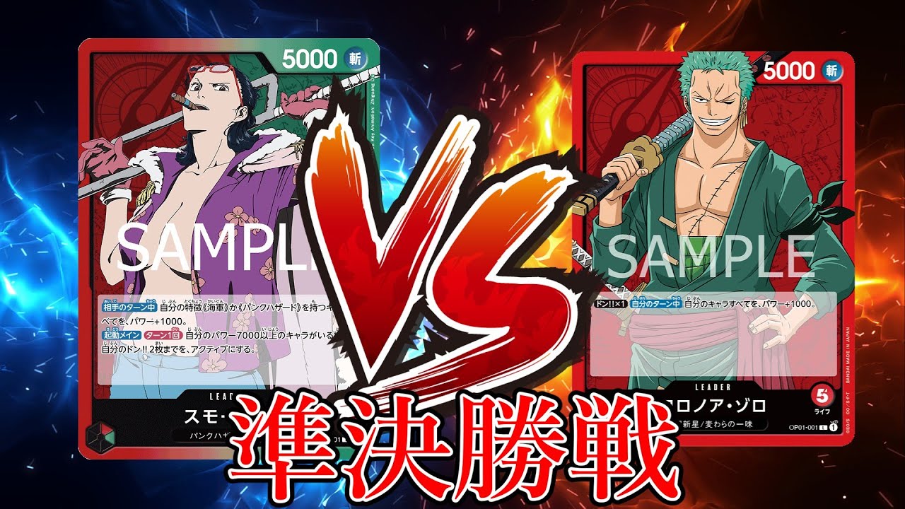 【ワンピカード対戦動画】赤ゾロ(めがねーる選手)VS赤緑スモーカー(とらす選手)【神速の拳/天竜杯/新制限適用大会/準決勝戦】