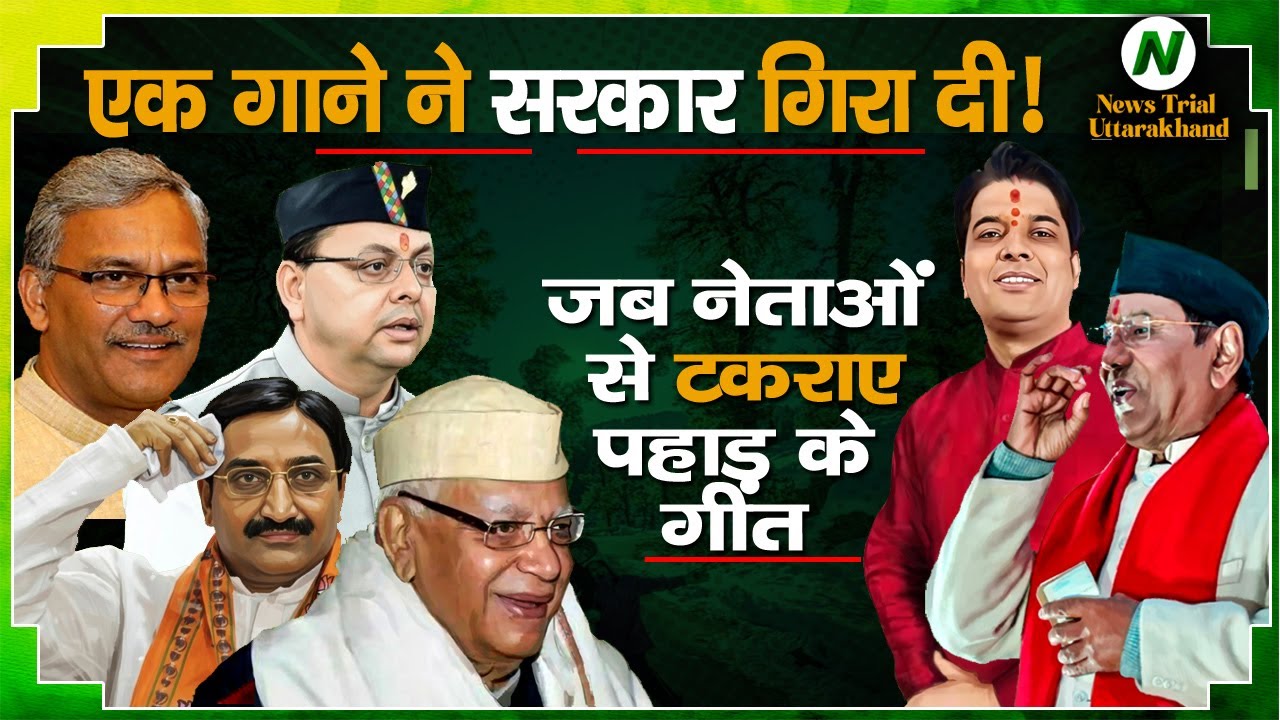 Nauchami Narena से Dhami Re … तक | Uttarakhand में पहली बार जब गाने पर लगी Censorship | Untold Story