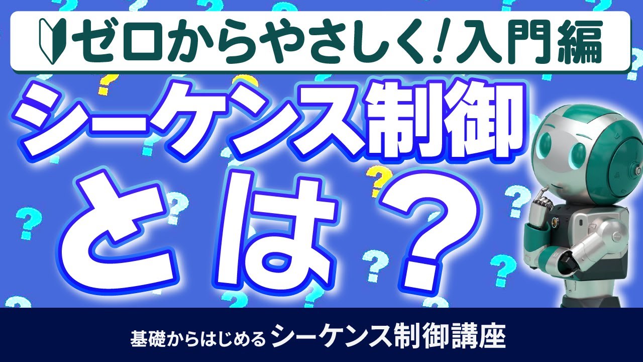 【入門】シーケンス制御とは？これから学習されるかた向けに簡単に解説！