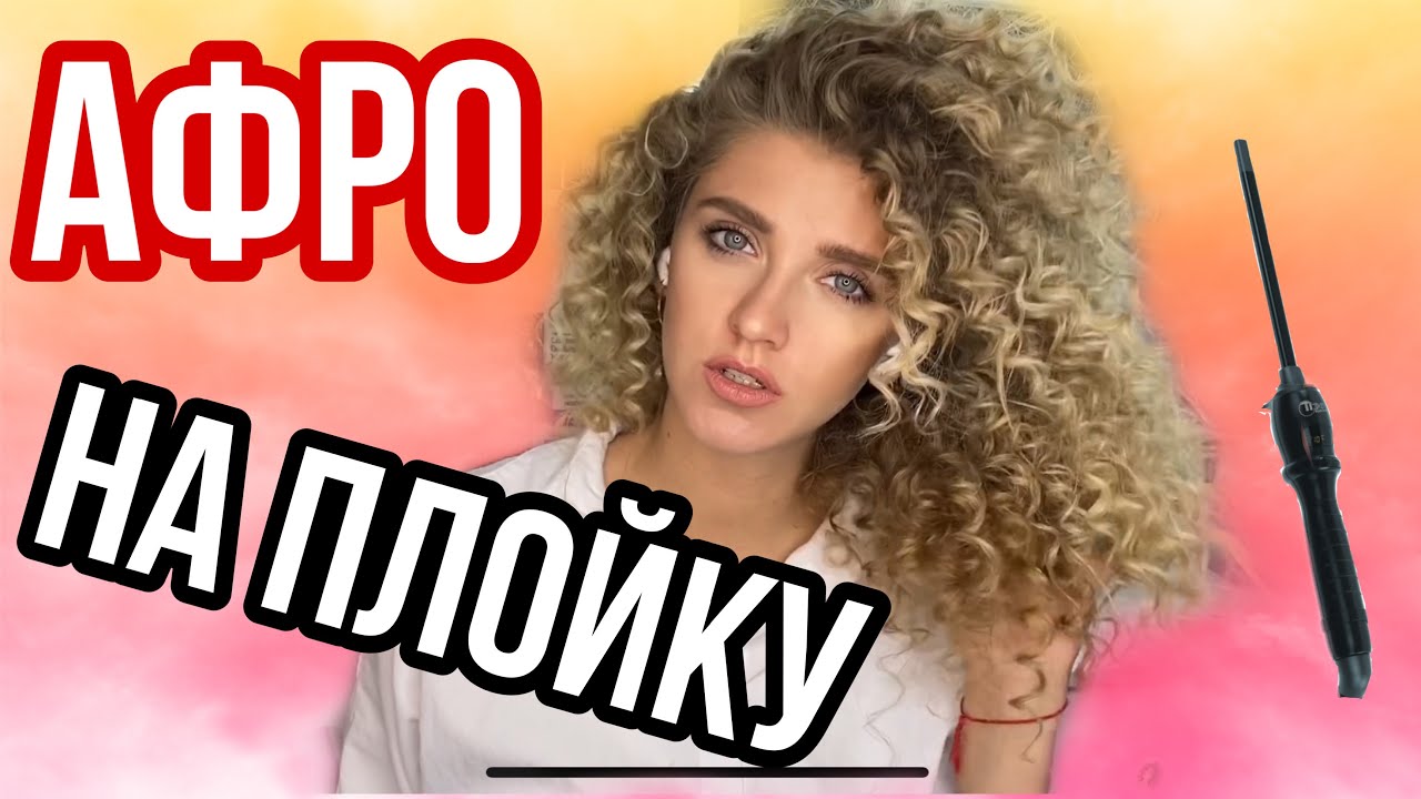 MAKEUP LIFE/Афрокудри на плойку Tico легко #makeup #beauty #hairstyle #stepbystepmakeupforbeginners