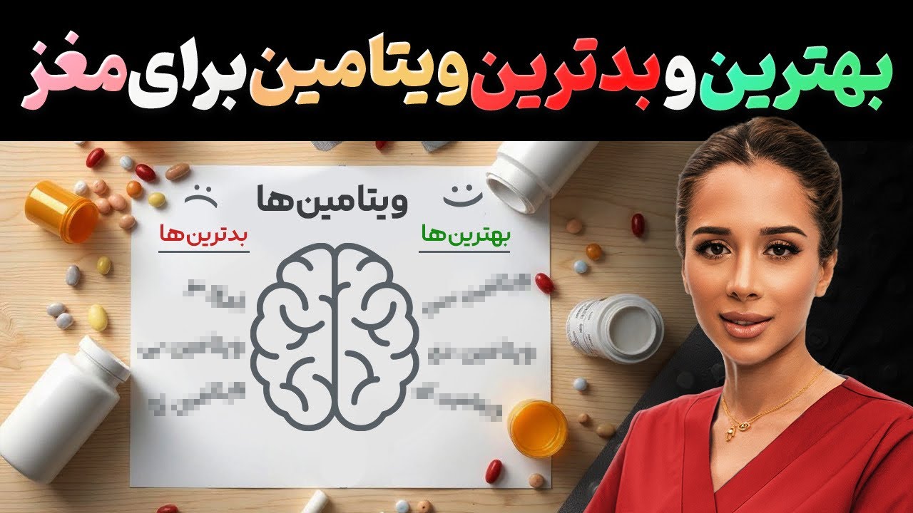تقویت سریع مغز🧠| بهترین وبدترین ویتامین ها برای مغز | مدی مایند