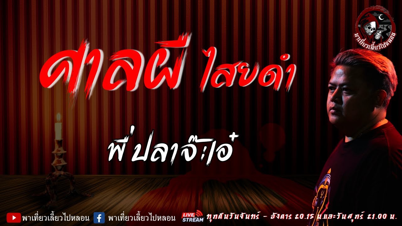 เรื่อง ศาลผี ไสยดำ - พี่ปลาจ๊ะเอ๋